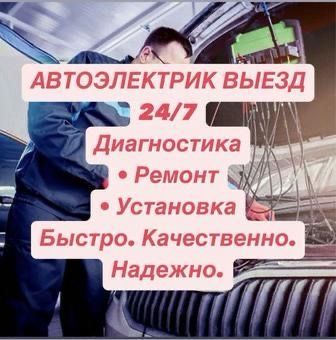 Авто электрик 12-24