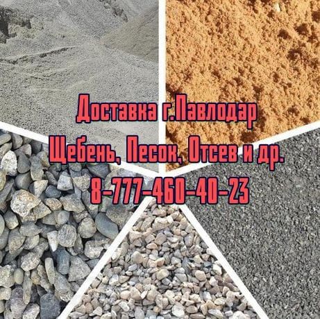 Песок Щебень отсев грунт
