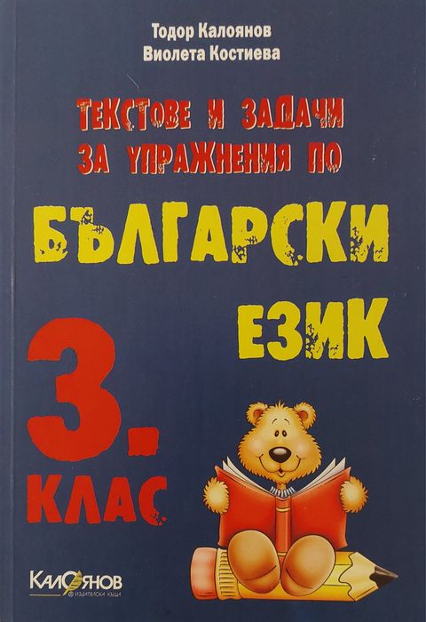 Тестове и задачи за упражнение по Български език за 3-ти клас