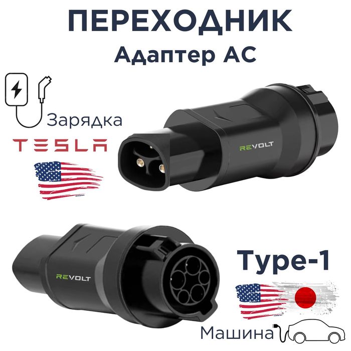 Переходник для электрокар Type-1 к зарядным станциям с разъёмом Tesla