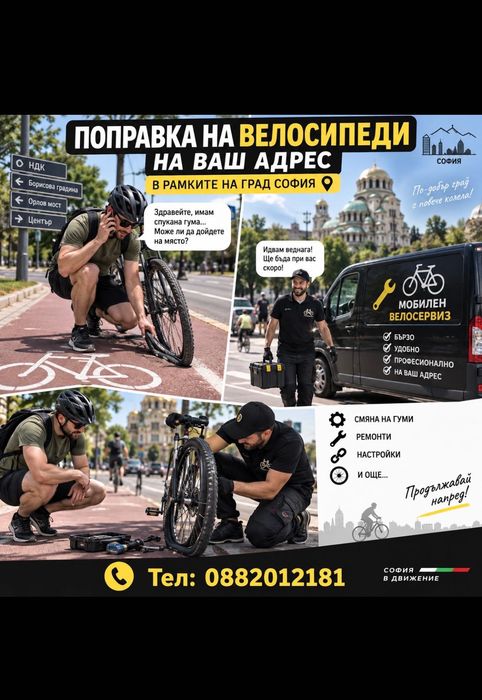 Мобилен велосервиз и ремонт на велосипеди до всяка точка на град София.