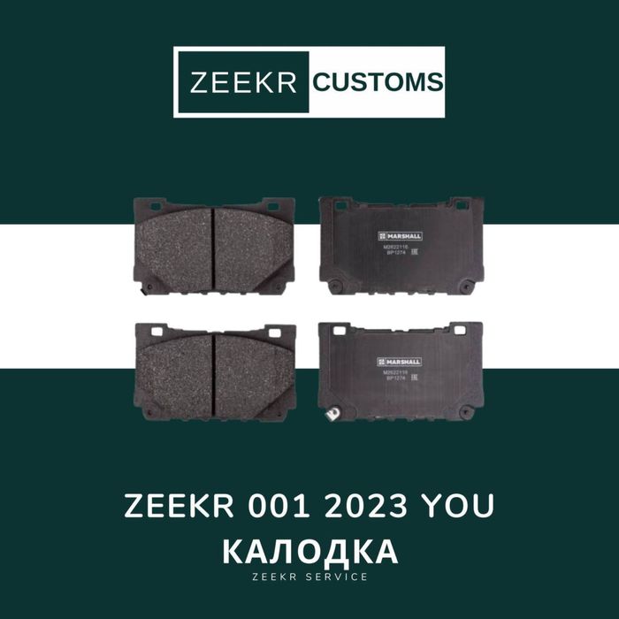 Тормозные колодки— Zeekr 001 You /Zeekr 001 You kalodka