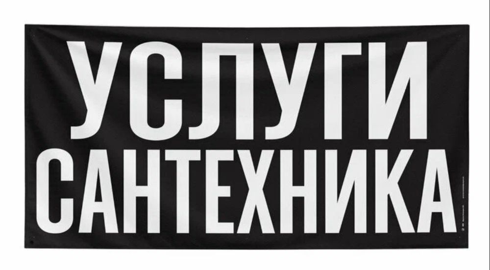 Услуги Сантехника