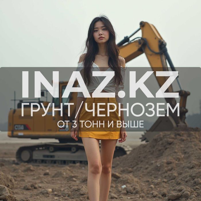Грунт Астана с доставкой inaz.kz чернозем песок щебень отсев