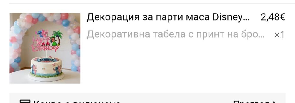 Украса Стич /Stitch