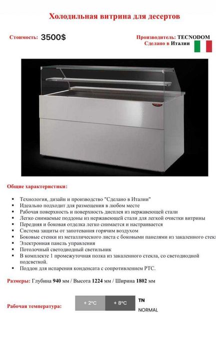 Холодильник витрина для десертов