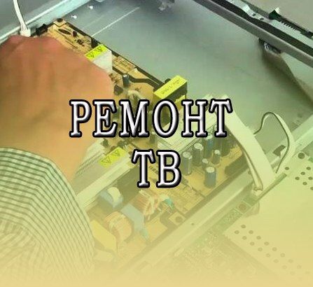 Ремонт телевизор