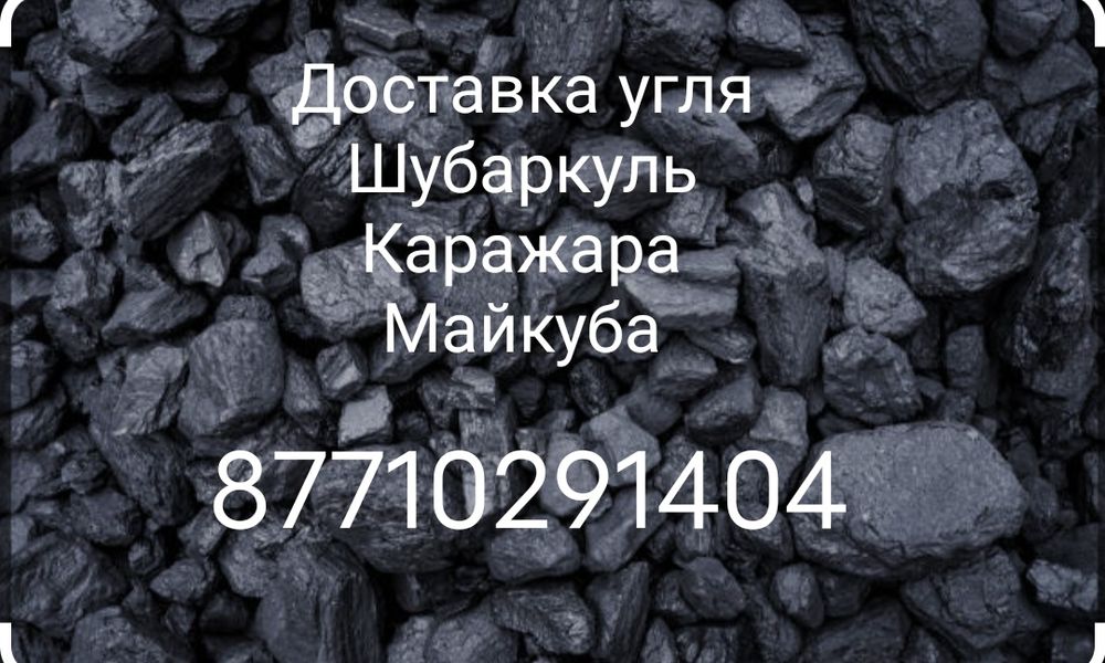 Уголь уголь уголь