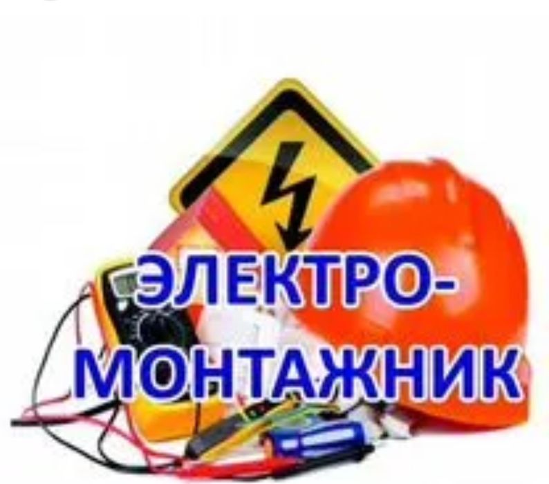 Услуги электрика