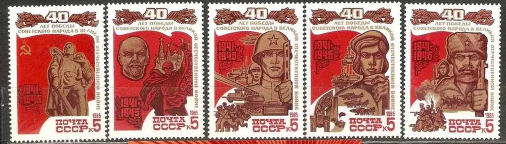 Марки 1985 СССР 40 лет Победе советского народа в ВОВ