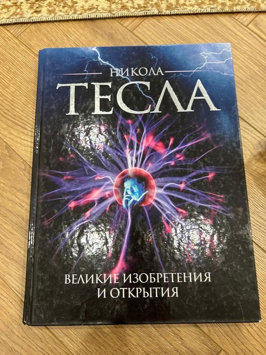 Продам книгу Тесла