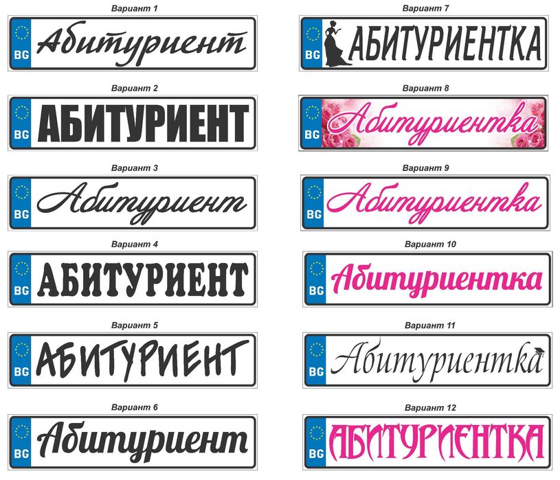 Табела Абитуриент / Младоженци за кола Регистрационен номер