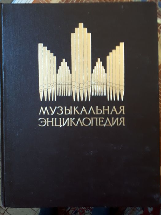 Продам музыкальную энциклопедию