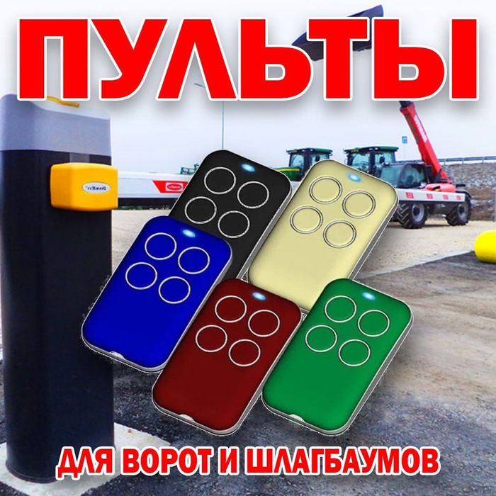 Универсальный пульт для ворот и шлагбаумов 4-х канальный 433 MHz