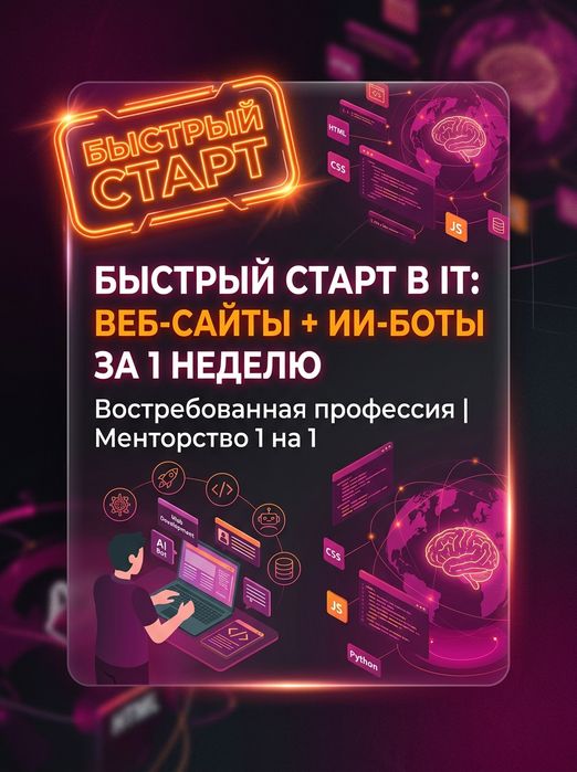 Быстрый старт в IT Веб сайты ИИ боты за 1 неделю