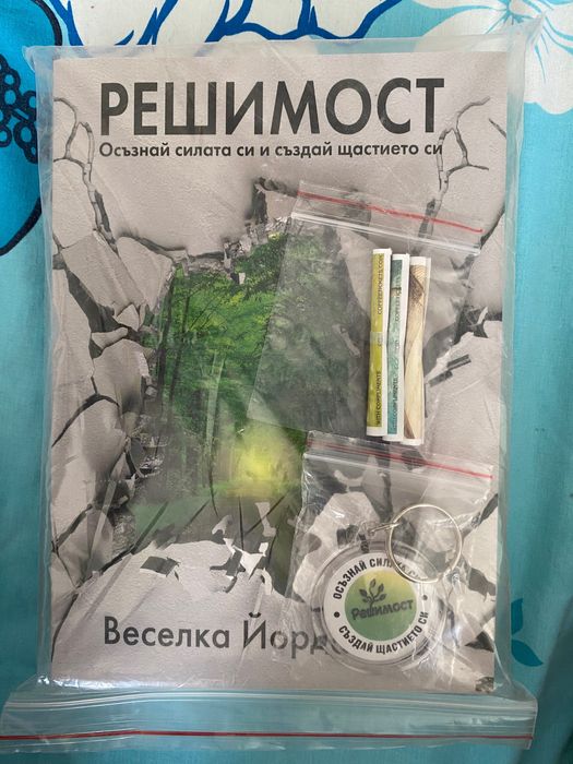 РЕШИМОСТ:Осъзнай силата си