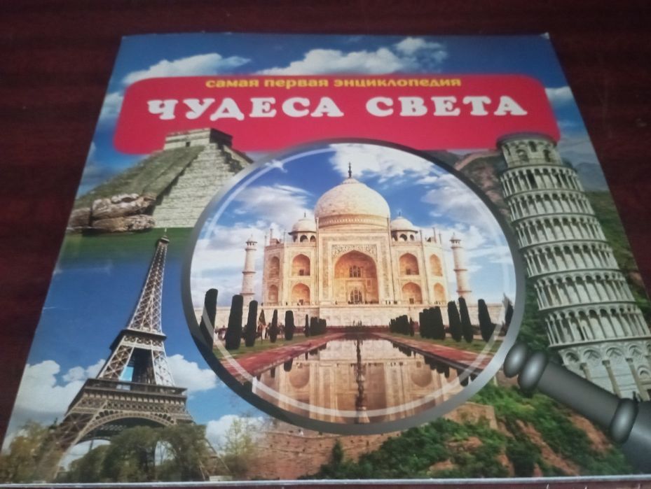 Книжка "чудеса света" энциклопедия