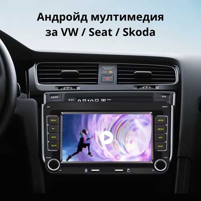 Мултимедия/Навигация за VW, Seat, Skoda