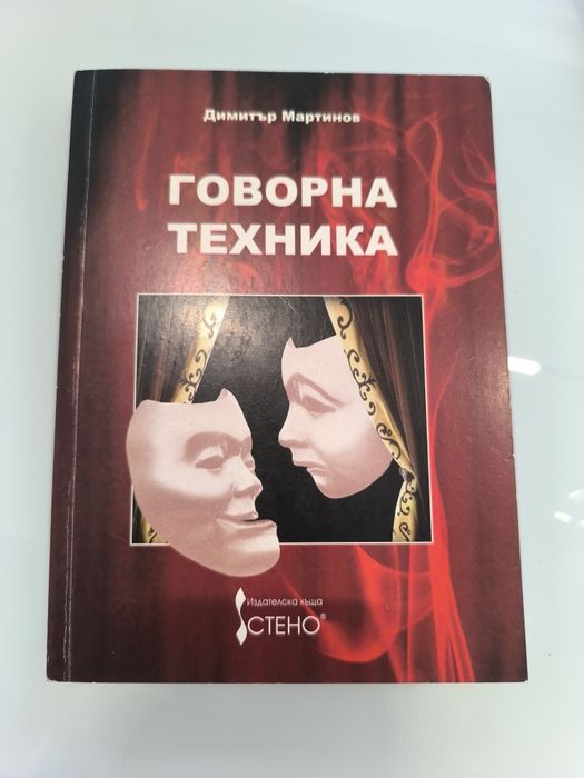 Говорна Техника Димитър Мартинов