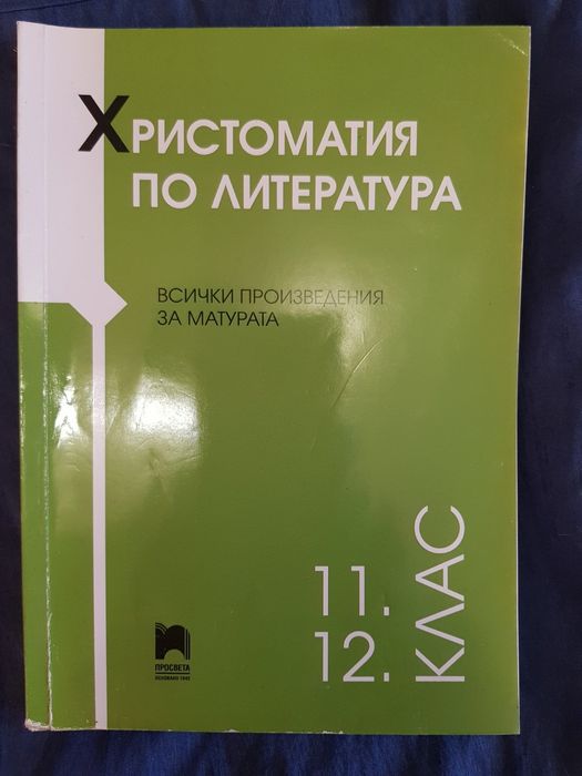 БЕЛ помагала, тестове, христоматия, таблици