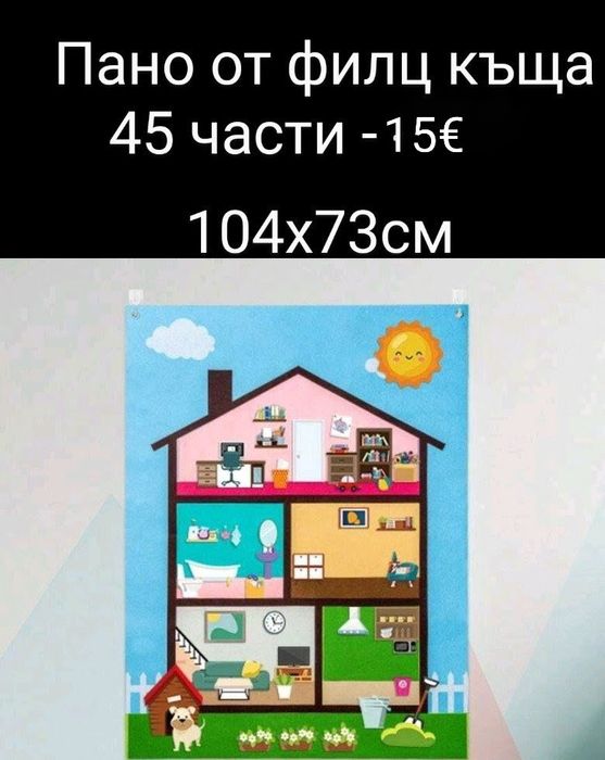 Пано от филц къща 45 части