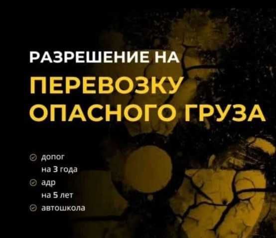 Разрешение на перевозку опасных грузов по РК / по СНГ
