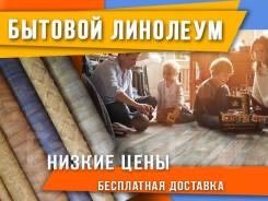 Линолеум продаю оптом