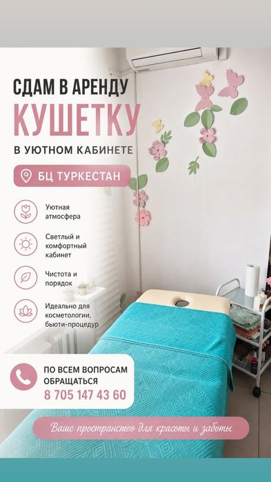 Сдам в аренду кушетку