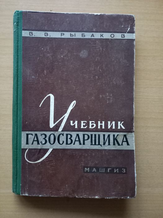 Учебник газосварщика.