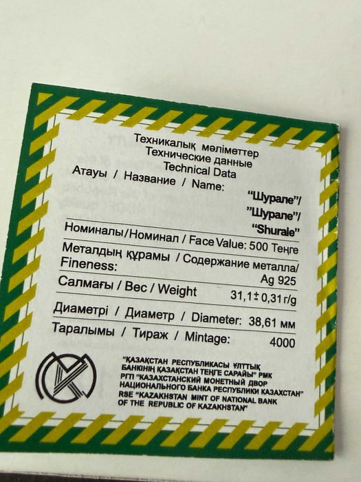 Шурале, серебряная монета