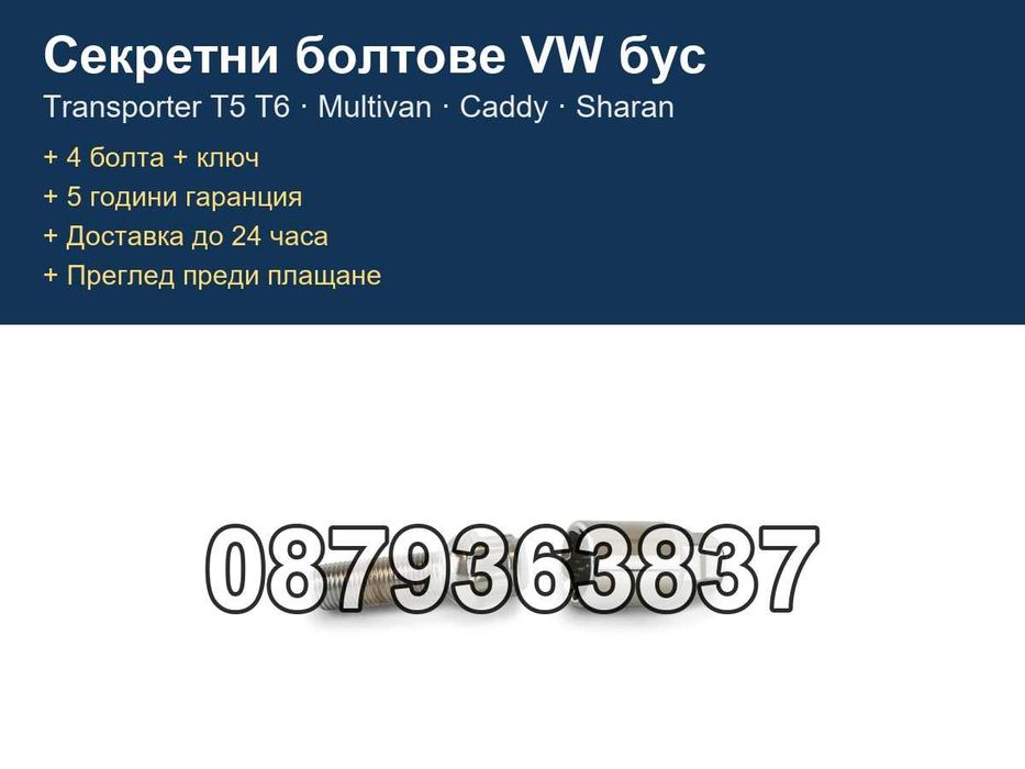 Секретни болтове VW Transporter T5 T6, Audi, Mercedes Vito - M14x1.5