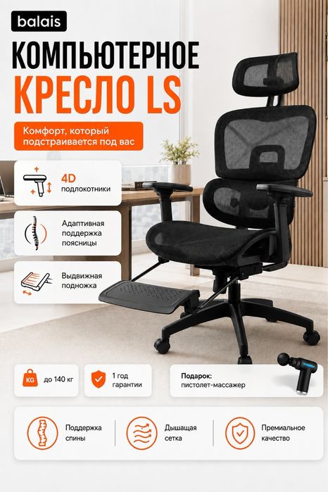 Компьютерное кресло balais LS, черный