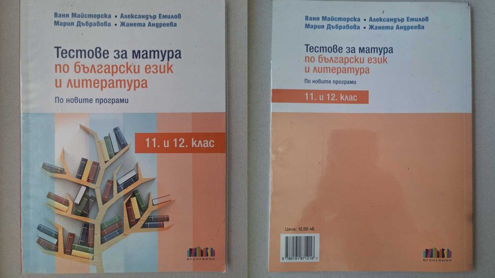 Учебници втора употреба за 11 и 12 клас