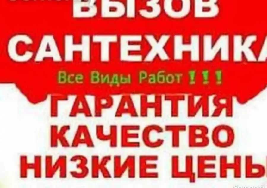 Услуги Сантехника