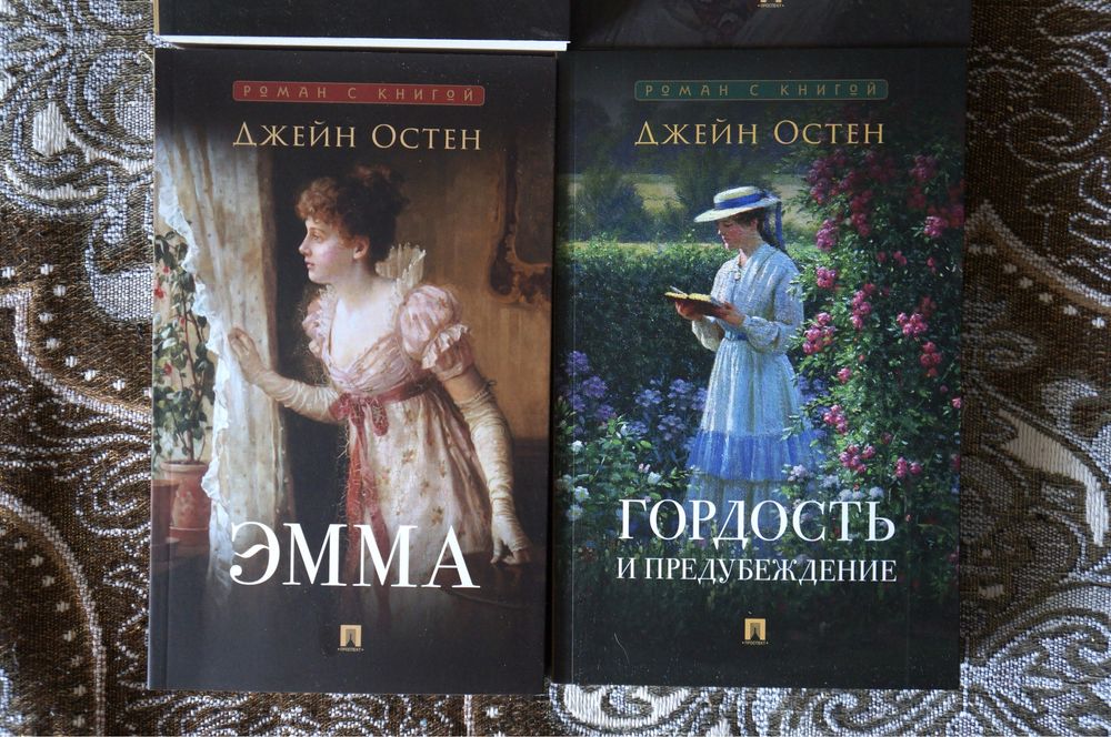 книги сестер Бронте и Остин