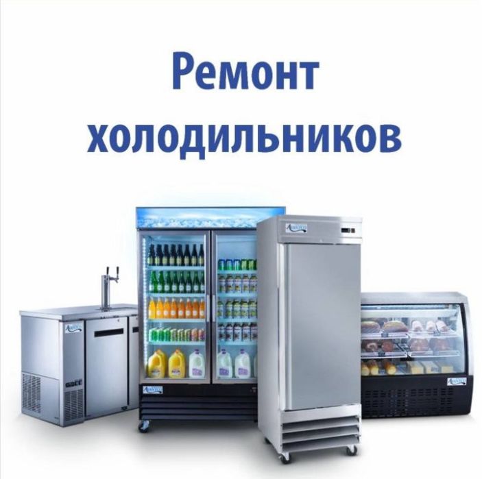 Мастер холодильников
