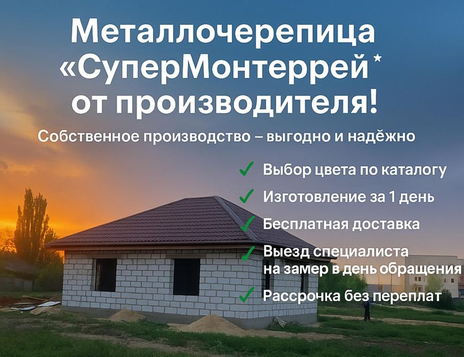 Металлочерепица СуперМонтеррей рассрочка