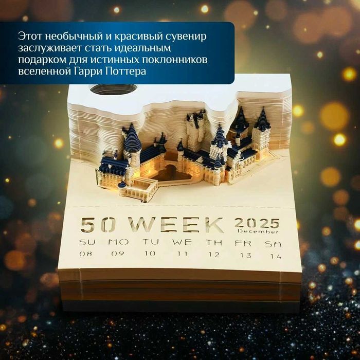 3D календарь-блокнот на 2025 год в виде замка Хогвартс с подсветкой