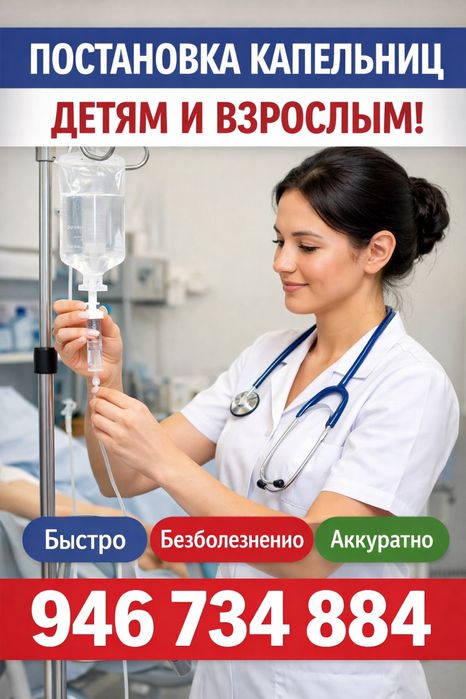 Выездная Медсестра