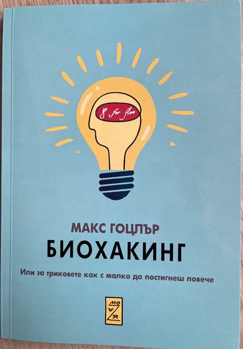 Биохакинг - Макс Гоцлър
