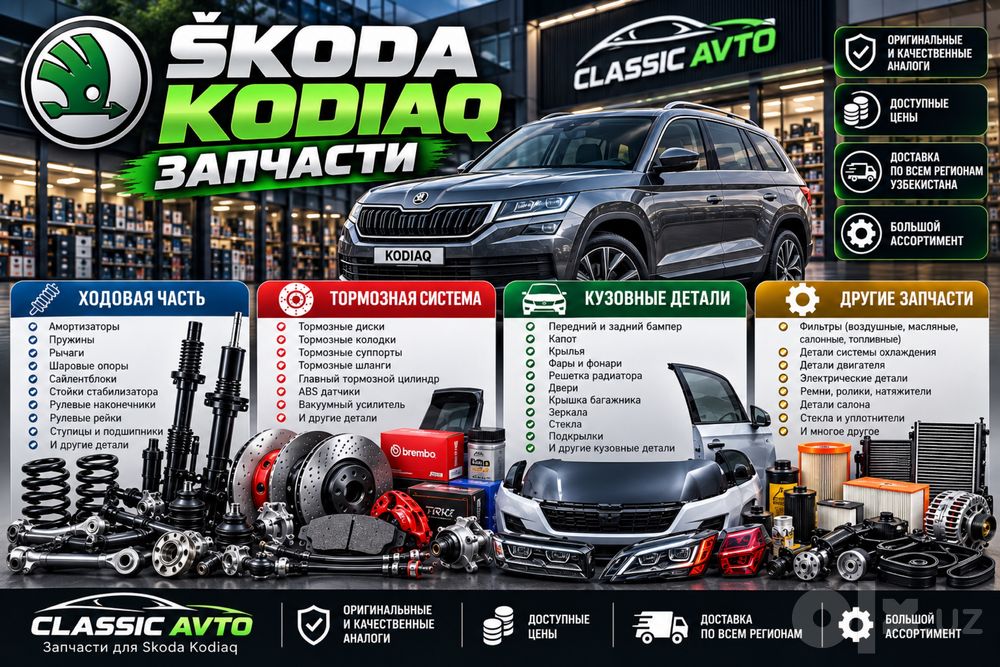 Запчасти Skoda Kodiaq | Ходовая, тормоза, кузов