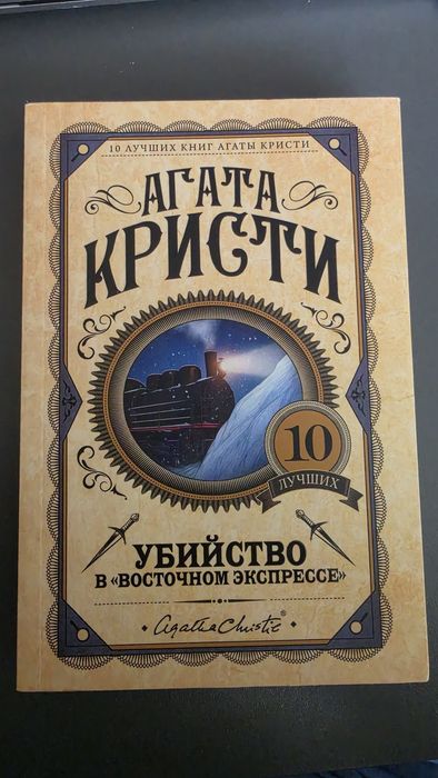 Книга Агаты Кристи
