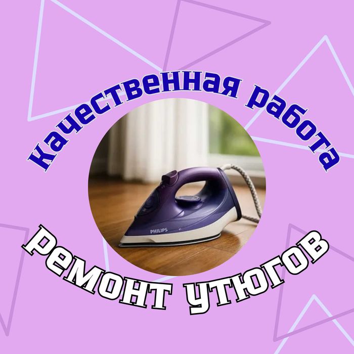 Качественный ремонт утюгов1