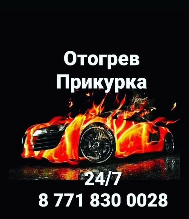 Отогрев авто Прикурка машка 12/24