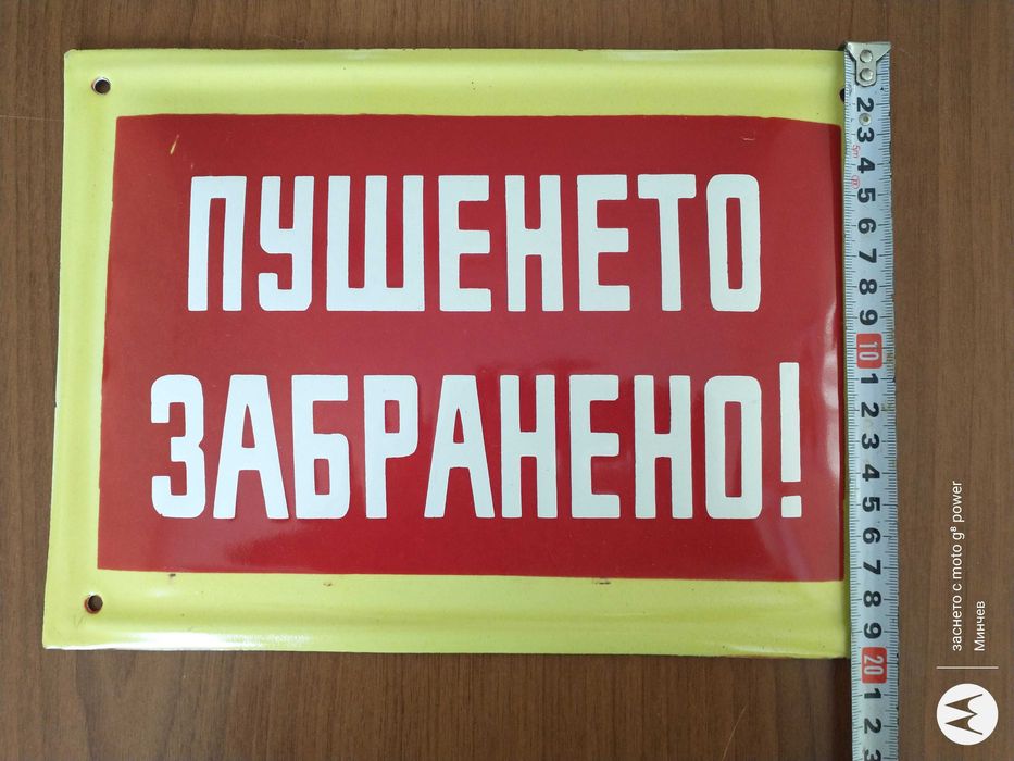 Емайлирани табели от соца