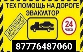 Эвакуатор недорого   24/7