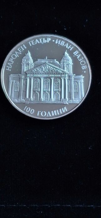 10 лева, 2004 г. 100 години Народен театър „Иван Вазов”