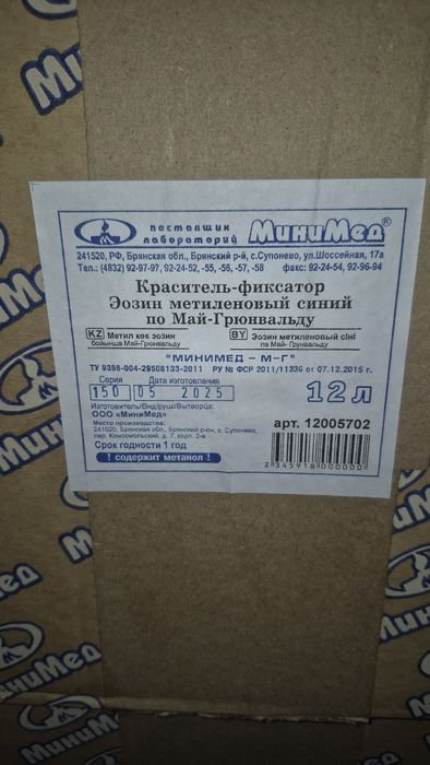 Масло Иммерсионое . Краситель Азур Эозин .Краситель по Май-Грюнвальду