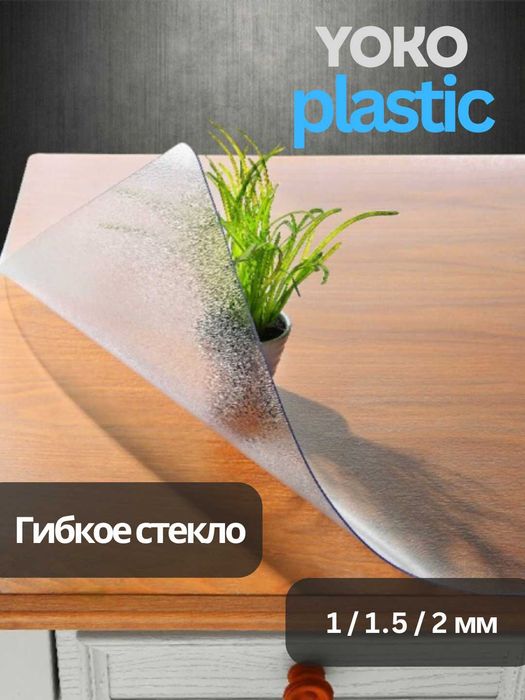 Клеёнка и гибкое стекло на стол — опт и розница