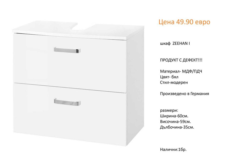 РАЗЧИСТВАМЕ СКЛАДА шкафове за мивка различни модели от 34.90 евро